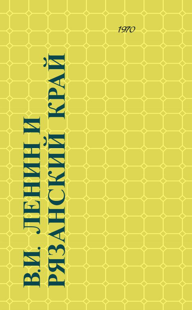 В.И. Ленин и Рязанский край : (Указатель литературы)
