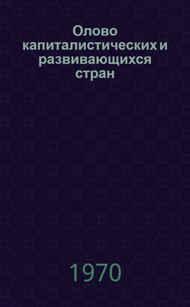 Олово капиталистических и развивающихся стран