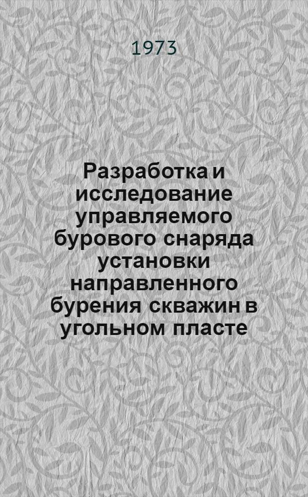 Разработка и исследование управляемого бурового снаряда установки направленного бурения скважин в угольном пласте : (Для условий Караганд. бассейна) : Автореф. дис. на соиск. учен. степени канд. техн. наук : (05.05.06)