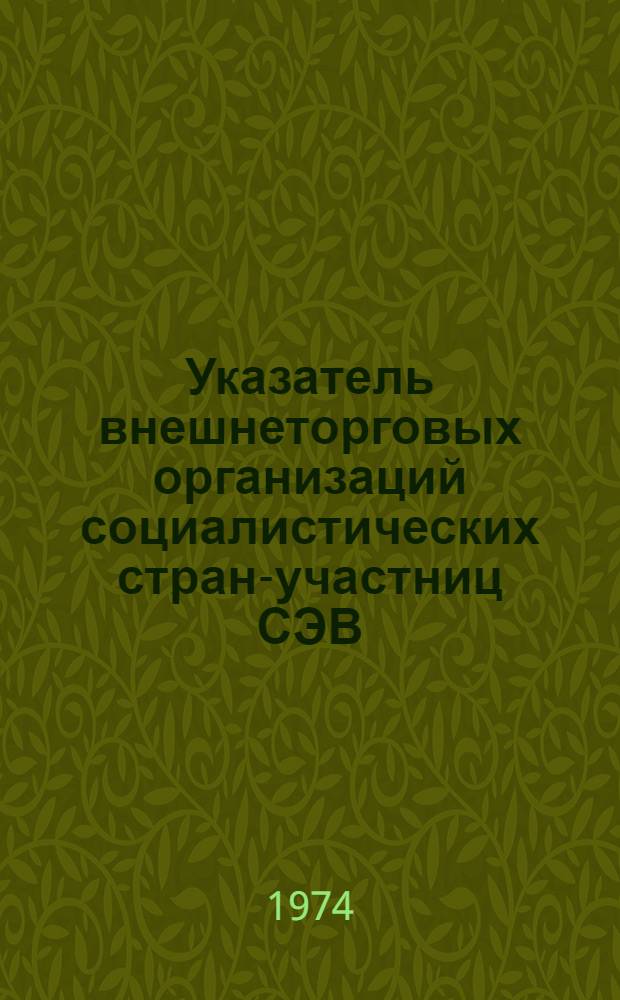 Указатель внешнеторговых организаций социалистических стран-участниц СЭВ