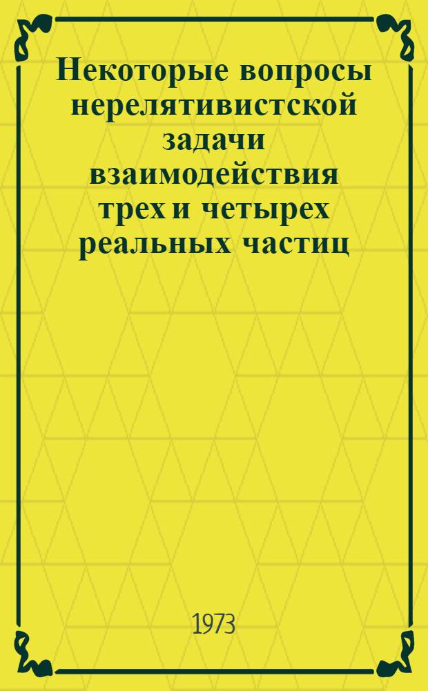 Некоторые вопросы нерелятивистской задачи взаимодействия трех и четырех реальных частиц : Автореф. дис. на соиск. учен. степени канд. физ.-мат. наук : (01.04.16)
