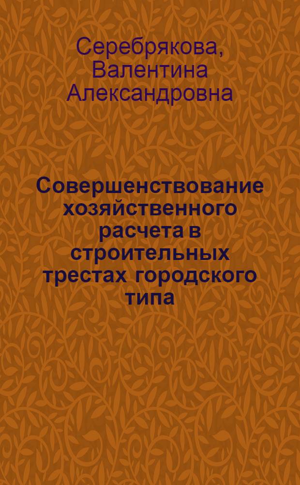 Совершенствование хозяйственного расчета в строительных трестах городского типа : (На материалах строит. организаций Минпромстроя УССР и Главкиевгорстроя) : Автореф. дис. на соиск. учен. степени канд. экон. наук : (08.00.05)