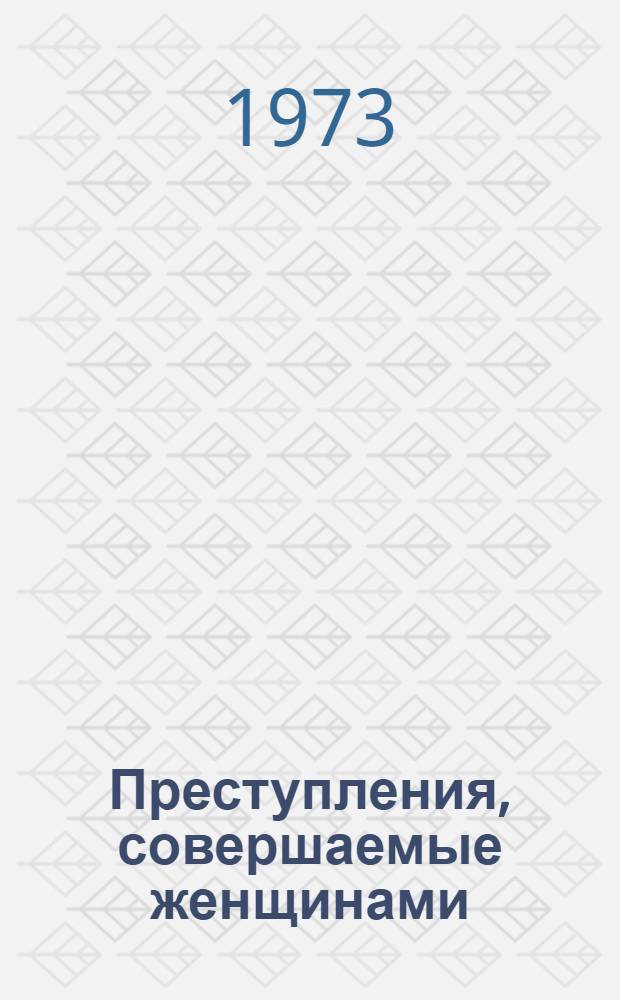 Преступления, совершаемые женщинами