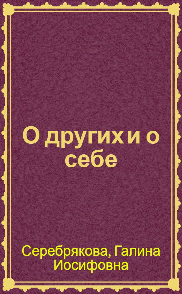 О других и о себе : Новеллы