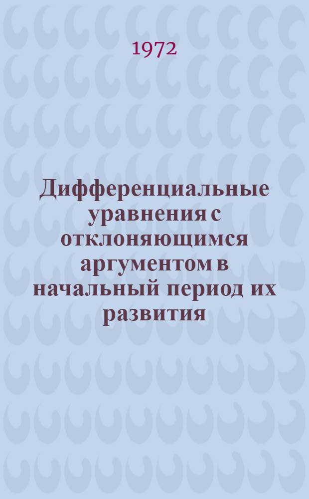 Дифференциальные уравнения с отклоняющимся аргументом в начальный период их развития : Автореф. дис. на соискание учен. степени канд. физ.-мат. наук : (580)