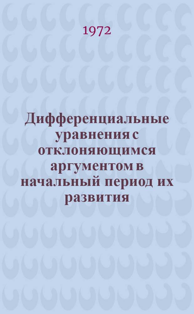 Дифференциальные уравнения с отклоняющимся аргументом в начальный период их развития : Автореф. дис. на соискание учен. степени канд. физ.-мат. наук : (580)