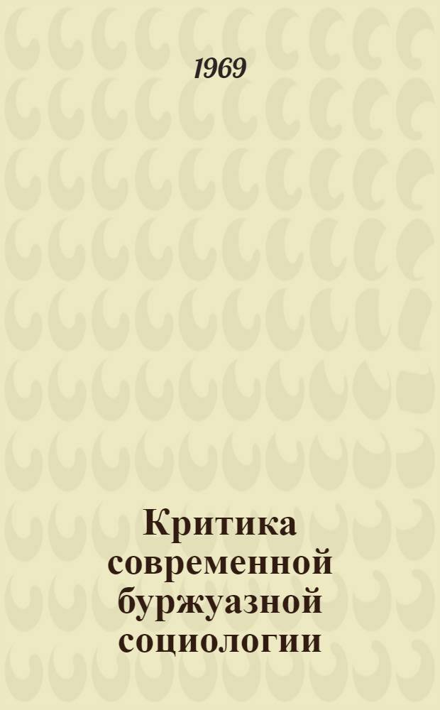 Критика современной буржуазной социологии