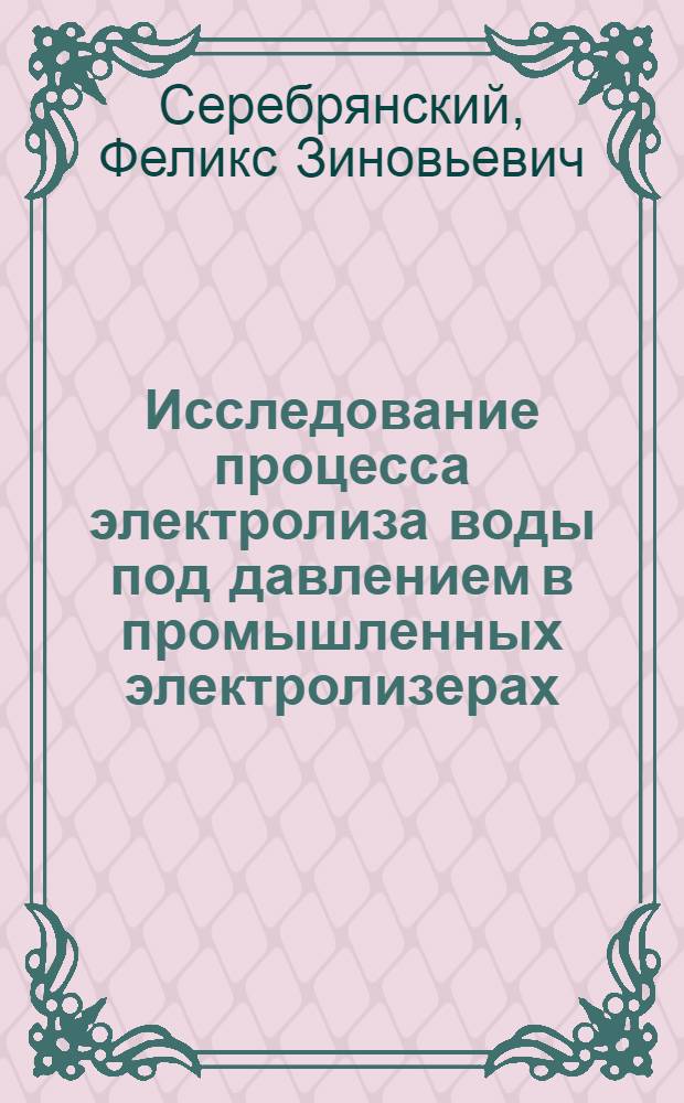 Исследование процесса электролиза воды под давлением в промышленных электролизерах : Автореф. дис. на соискание учен. степени канд. техн. наук : (05.342)