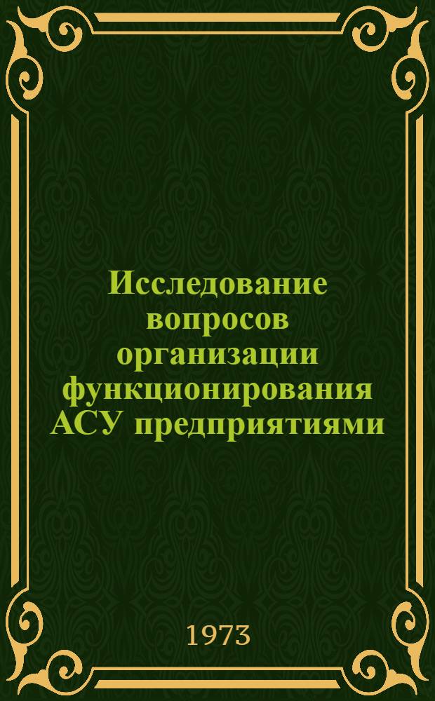 Исследование вопросов организации функционирования АСУ предприятиями : Автореф. дис. на соиск. учен. степени канд. техн. наук : (255)