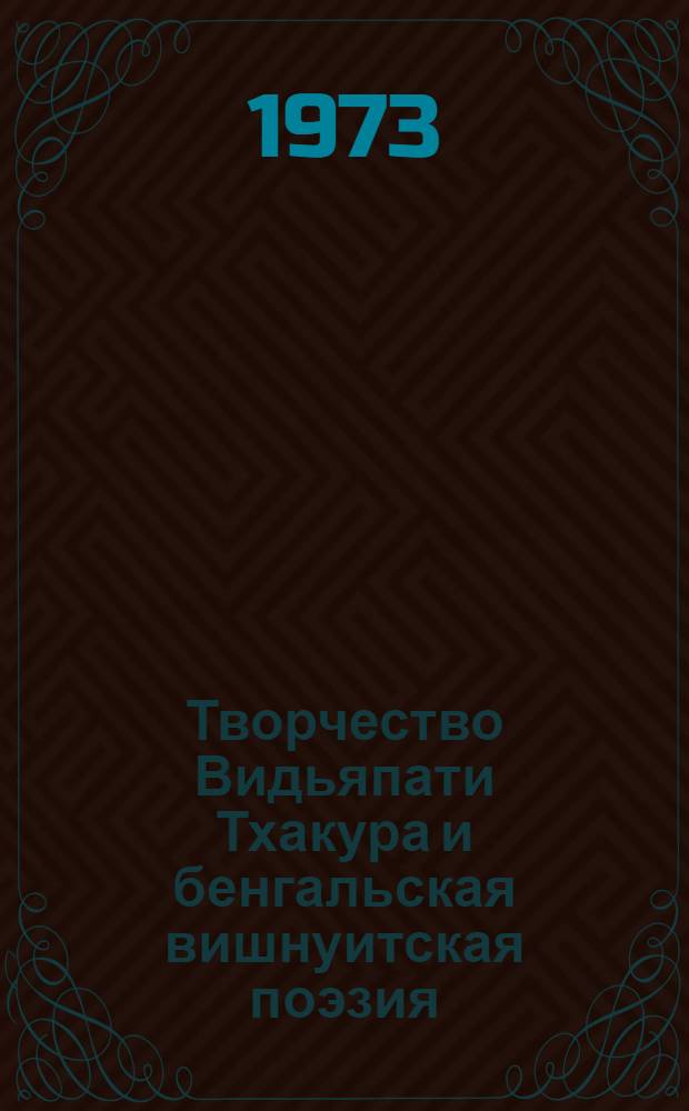 Творчество Видьяпати Тхакура и бенгальская вишнуитская поэзия : Автореф. дис. на соиск. учен. степени канд. филол. наук : (10.01.06)