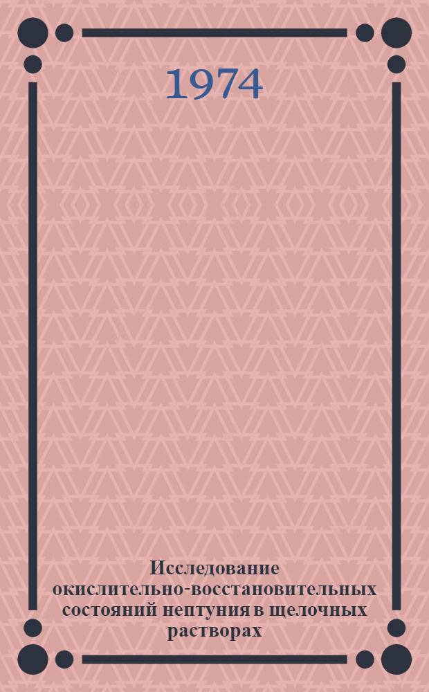 Исследование окислительно-восстановительных состояний нептуния в щелочных растворах : Автореф. дис. на соиск. учен. степени канд. хим. наук : (02.00.14)