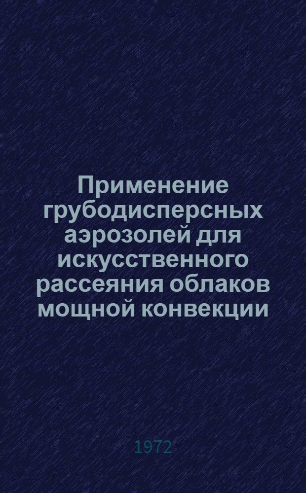 Применение грубодисперсных аэрозолей для искусственного рассеяния облаков мощной конвекции : Автореф. дис. на соиск. учен. степени канд. физ.-мат. наук