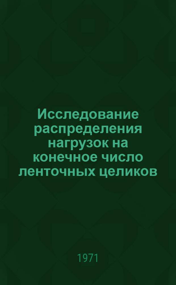 Исследование распределения нагрузок на конечное число ленточных целиков : Автореф. дис. на соискание учен. степени канд. техн. наук : (023)