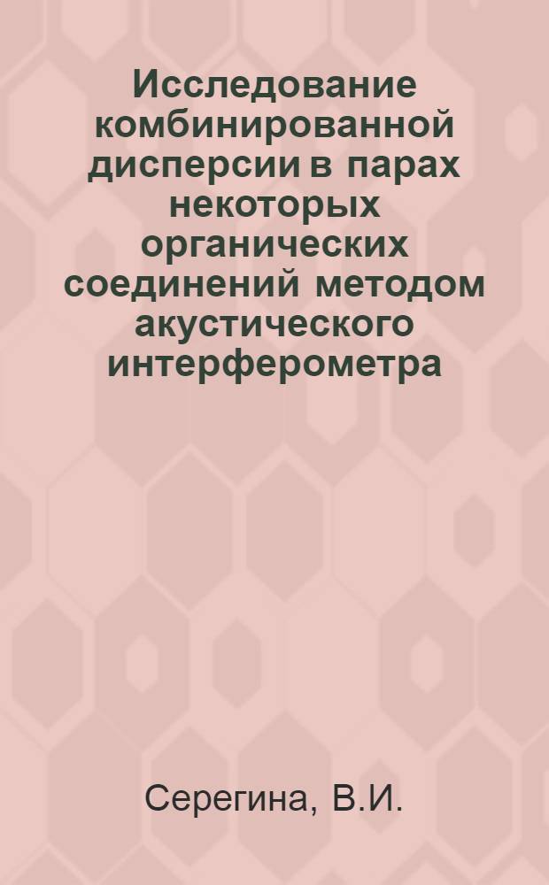 Исследование комбинированной дисперсии в парах некоторых органических соединений методом акустического интерферометра : Автореф. дис. на соискание учен. степени канд. физ.-мат. наук : (054)