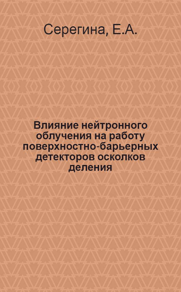 Влияние нейтронного облучения на работу поверхностно-барьерных детекторов осколков деления
