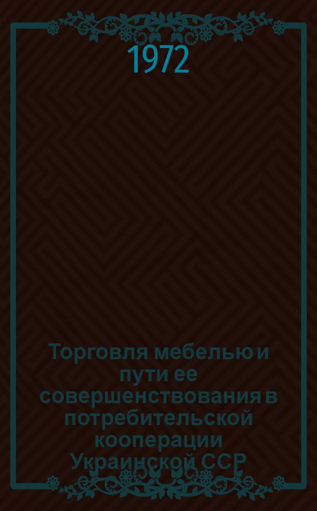 Торговля мебелью и пути ее совершенствования в потребительской кооперации Украинской ССР : Автореф. дис. на соискание учен. степени канд. экон. наук : (594)