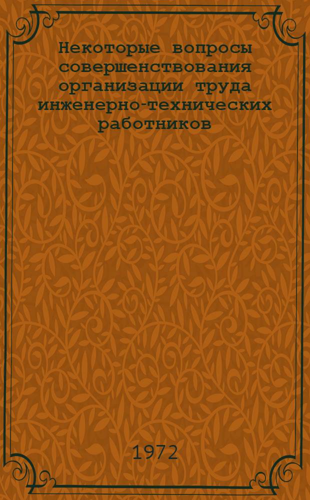 Некоторые вопросы совершенствования организации труда инженерно-технических работников : Автореф. дис. на соискание учен. степени канд. экон. наук : (596)