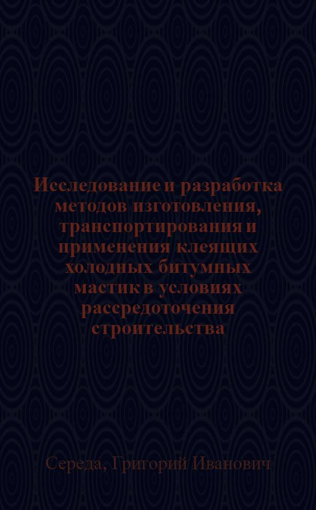 Исследование и разработка методов изготовления, транспортирования и применения клеящих холодных битумных мастик в условиях рассредоточения строительства : Автореф. дис. на соиск. учен. степени канд. техн. наук : (05.23.08)