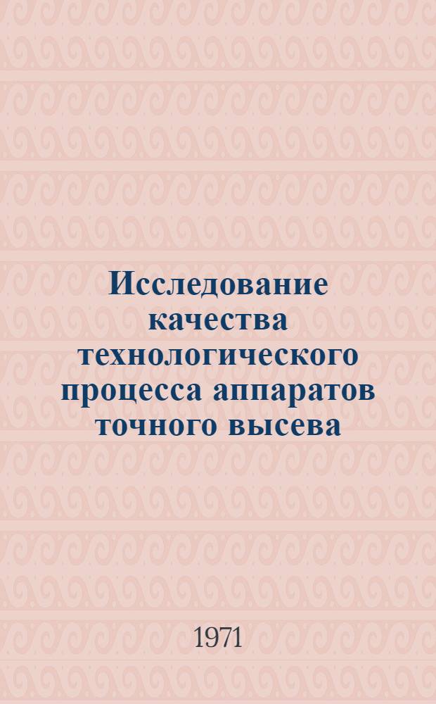 Исследование качества технологического процесса аппаратов точного высева : Автореф. дис. на соискание учен. степени канд. техн. наук : (185)