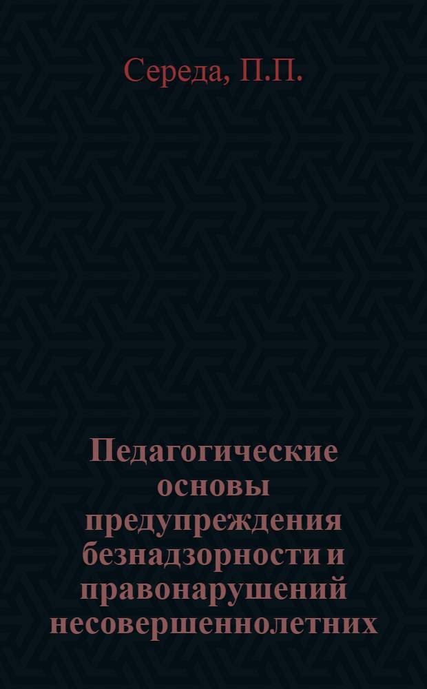 Педагогические основы предупреждения безнадзорности и правонарушений несовершеннолетних : Автореф. дис. на соиск. учен. степени канд. пед. наук : (13.00.01)