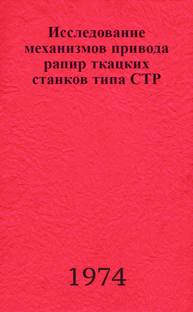 Исследование механизмов привода рапир ткацких станков типа СТР : Автореф. дис. на соиск. учен. степени канд. техн. наук : (05.02.13)