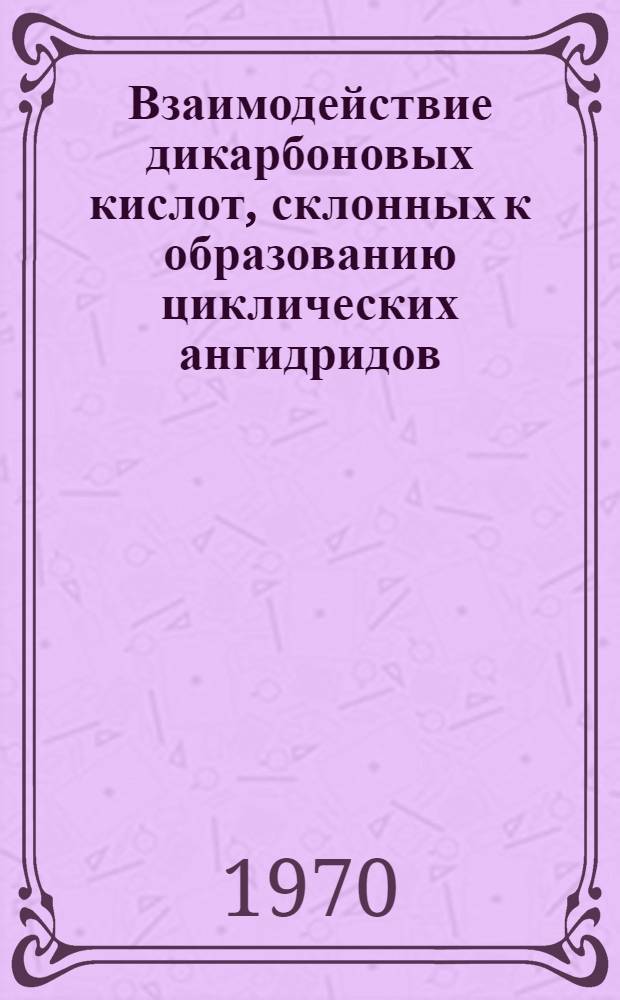 Взаимодействие дикарбоновых кислот, склонных к образованию циклических ангидридов, с тионилхлоридом : К-569 : Автореф. дис. на соискание учен. степени канд. хим. наук : (343)