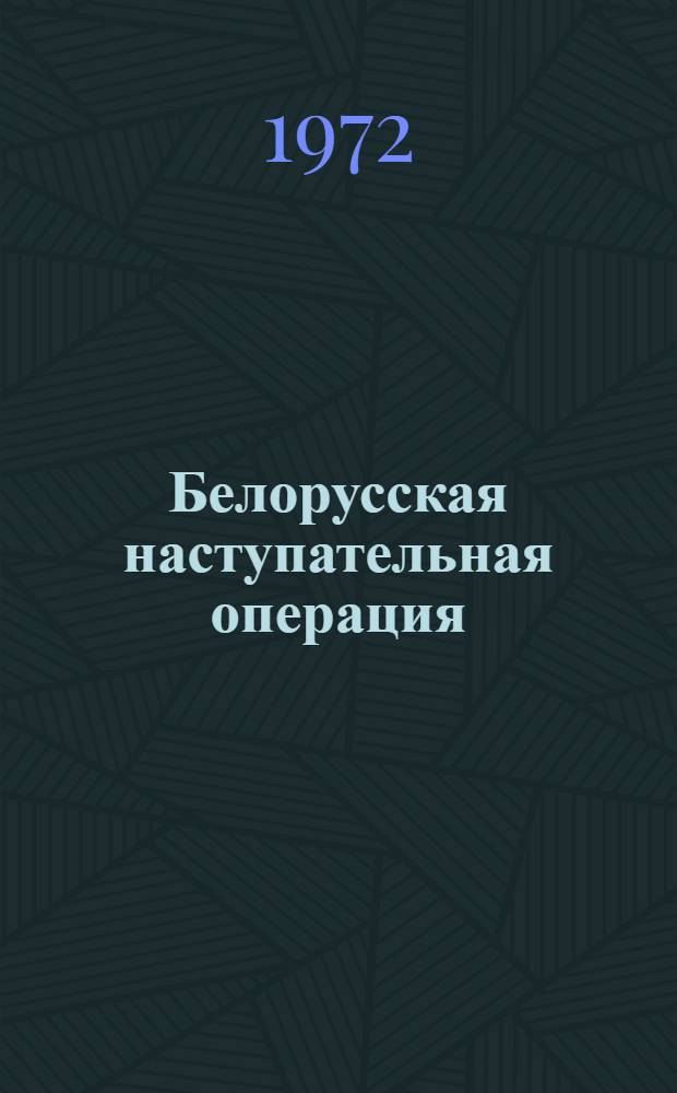 Белорусская наступательная операция