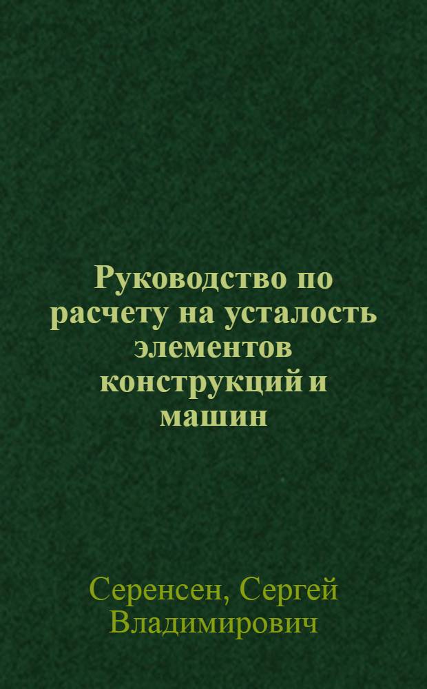 Руководство по расчету на усталость элементов конструкций и машин