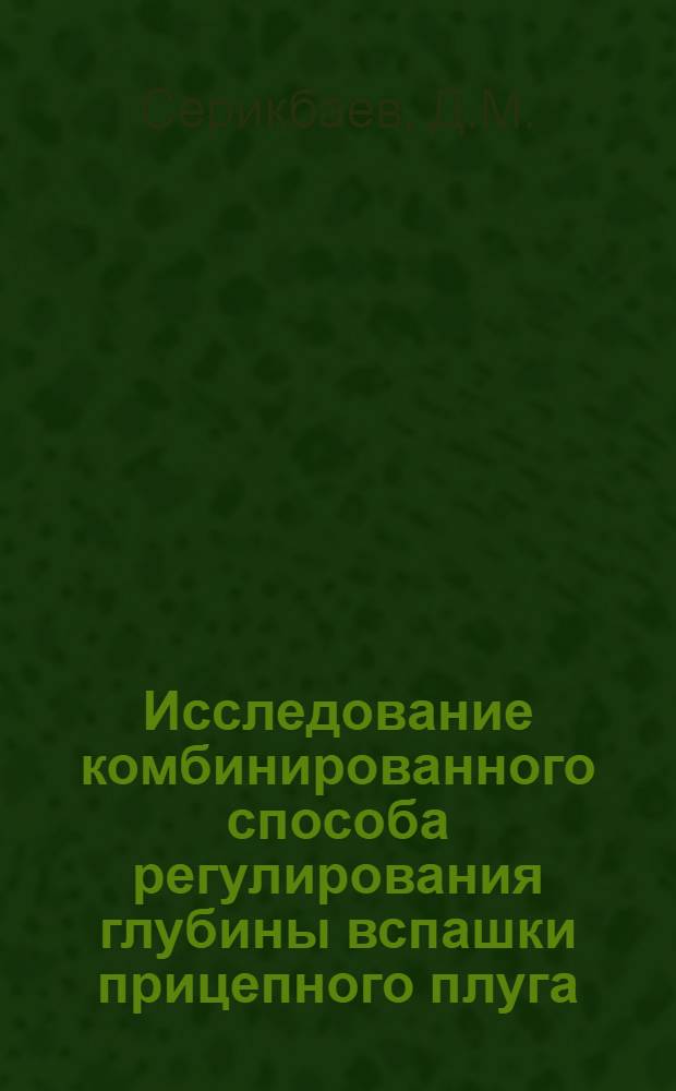 Исследование комбинированного способа регулирования глубины вспашки прицепного плуга : Автореф. дис. на соискание учен. степени канд. техн. наук : (410)