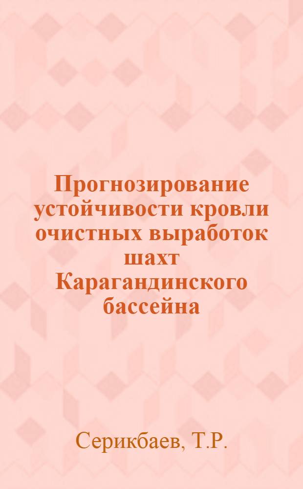 Прогнозирование устойчивости кровли очистных выработок шахт Карагандинского бассейна : Автореф. дис. на соискание учен. степени канд. техн. наук : (311)