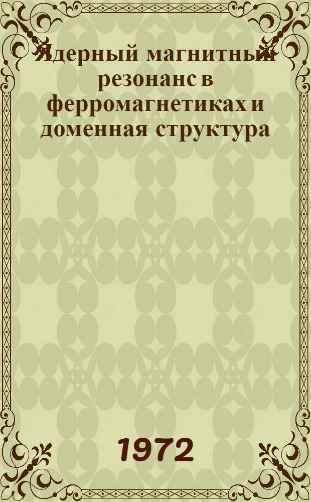 Ядерный магнитный резонанс в ферромагнетиках и доменная структура : Автореф. дис. на соиск. учен. степени канд. физ.-мат. наук : (050)