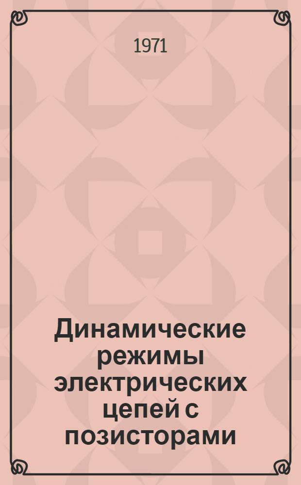 Динамические режимы электрических цепей с позисторами : Автореф. дис. на соискание учен. степени канд. техн. наук