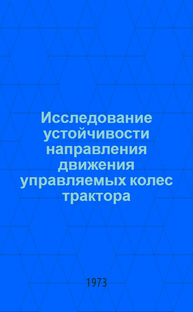 Исследование устойчивости направления движения управляемых колес трактора : Автореф. дис. на соиск. учен. степени канд. техн. наук : (05.05.03)