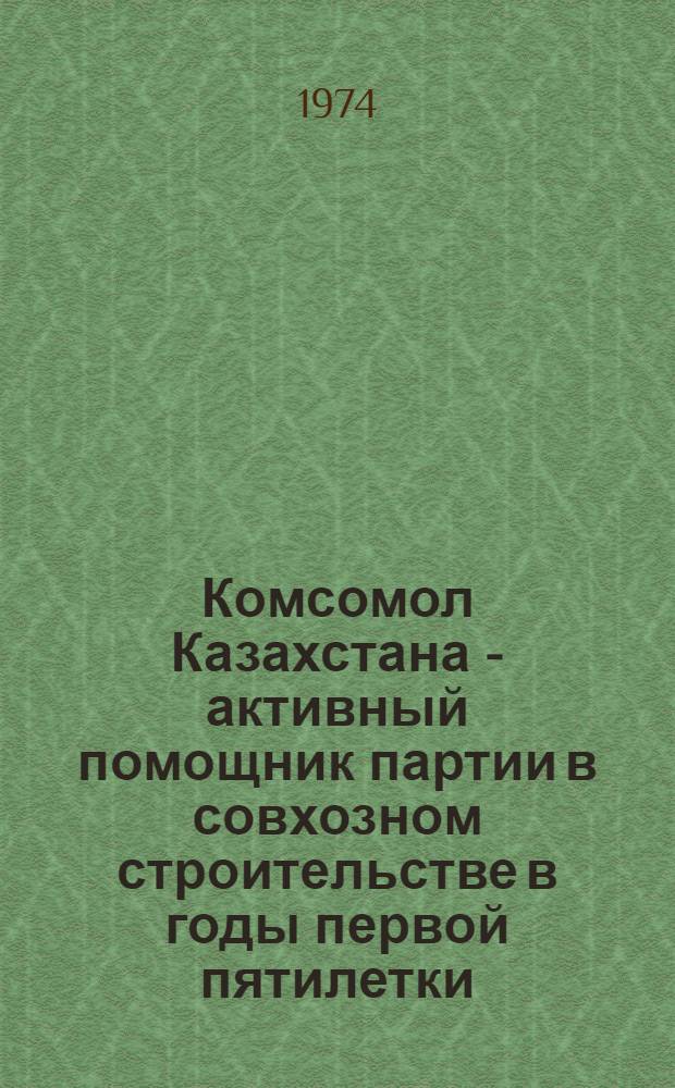 Комсомол Казахстана - активный помощник партии в совхозном строительстве в годы первой пятилетки : (На материалах зерновых и животноводч. совхозов) : Автореф. дис. на соиск. учен. степени канд. ист. наук : (07.00.01)