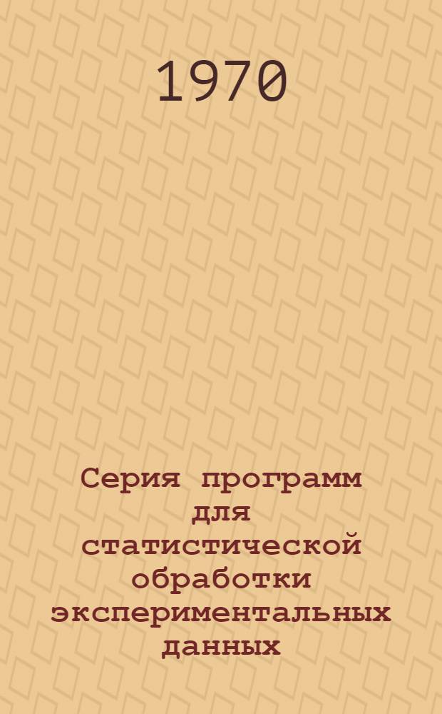 Серия программ для статистической обработки экспериментальных данных