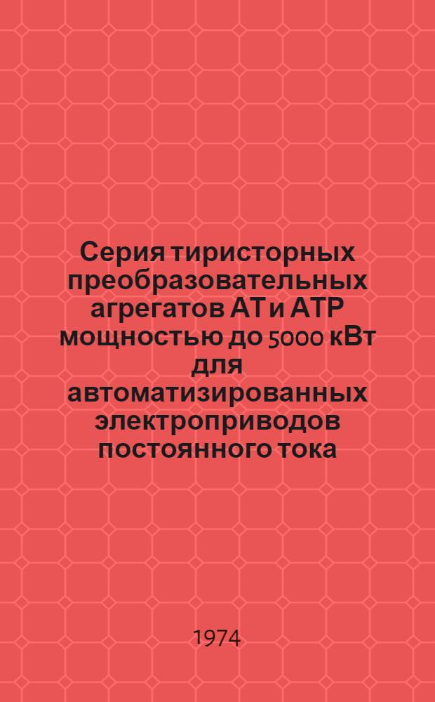 Серия тиристорных преобразовательных агрегатов АТ и АТР мощностью до 5000 кВт для автоматизированных электроприводов постоянного тока : Каталог