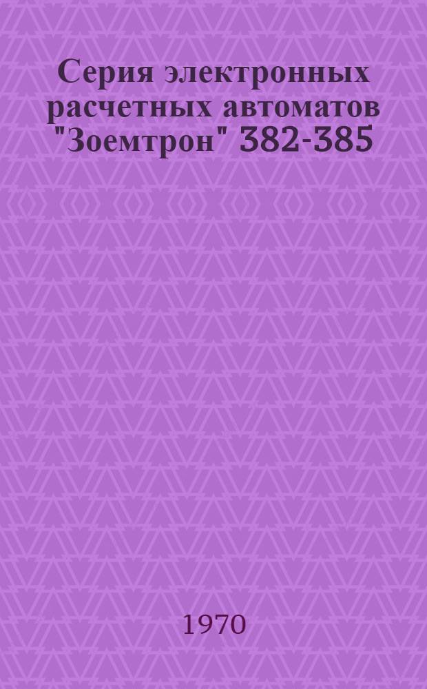 Серия электронных расчетных автоматов "Зоемтрон" 382-385 : Доклад : ГДР. ФЭБ комбинат "Центроник"