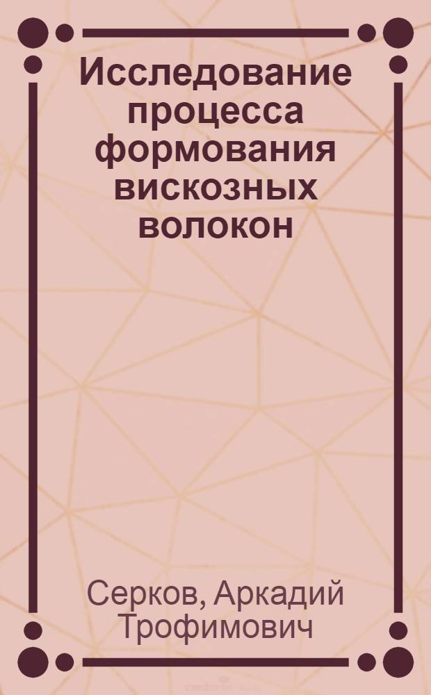 Исследование процесса формования вискозных волокон : Автореф. дис. на соискание учен. степени д-ра техн. наук