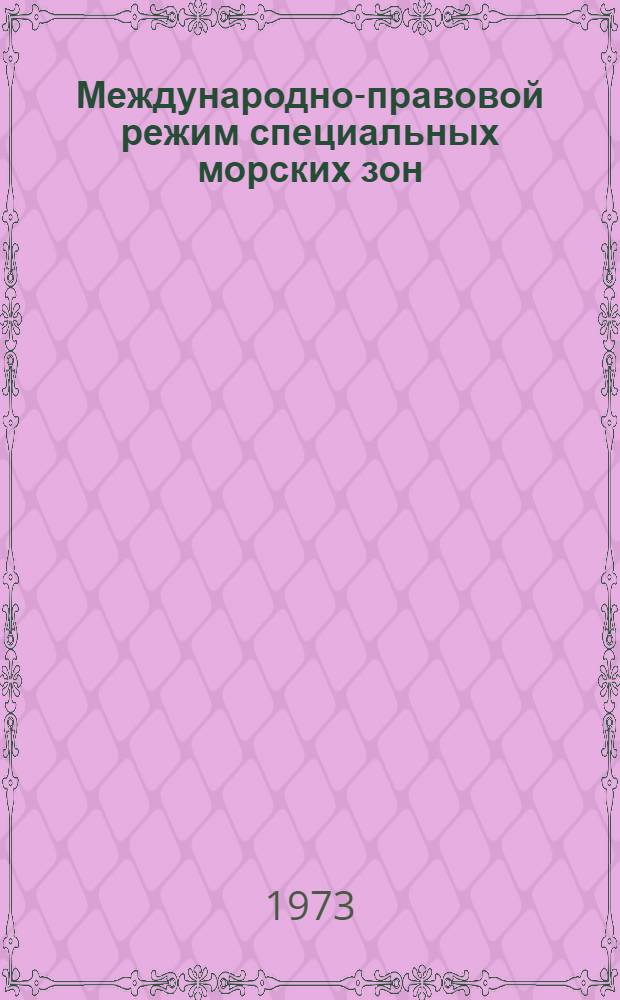 Международно-правовой режим специальных морских зон : Автореф. дис. на соиск. учен. степени канд. юрид. наук : (12.00.10)
