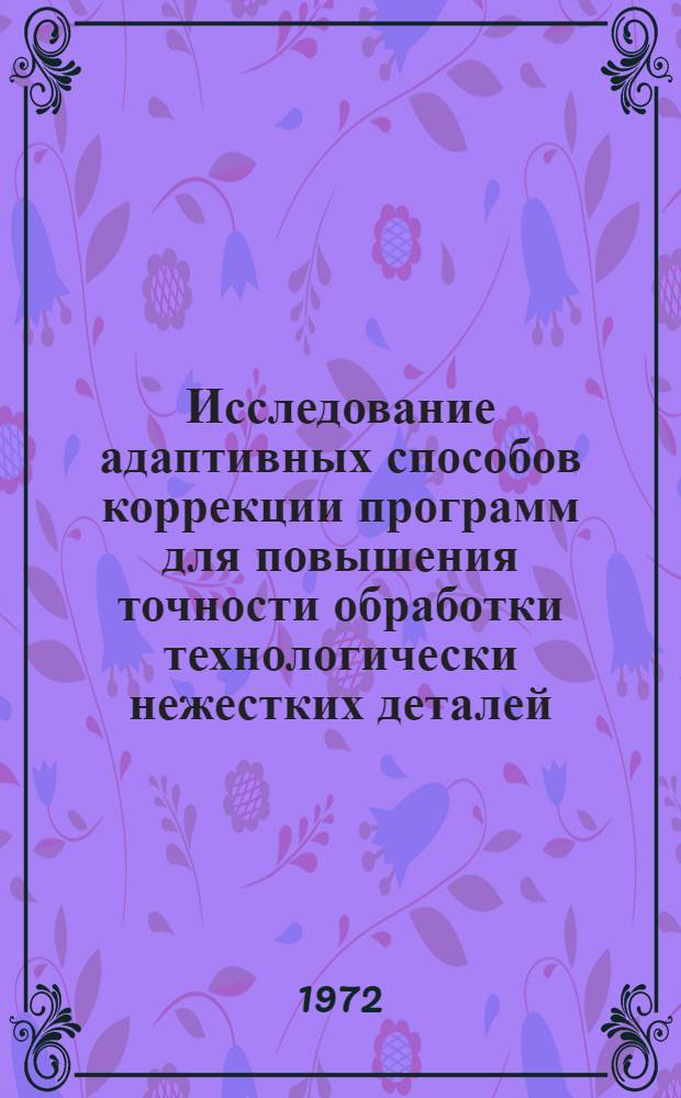 Исследование адаптивных способов коррекции программ для повышения точности обработки технологически нежестких деталей : Автореф. дис. на соискание учен. степени канд. техн. наук : (021)