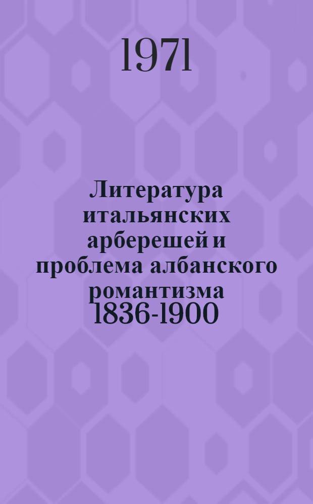Литература итальянских арберешей и проблема албанского романтизма 1836-1900 : Автореф. дис. на соискание учен. степени канд. филол. наук : (643)