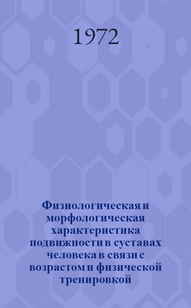 Физиологическая и морфологическая характеристика подвижности в суставах человека в связи с возрастом и физической тренировкой : Автореф. дис. на соиск. учен. степени д-ра биол. наук : (102)