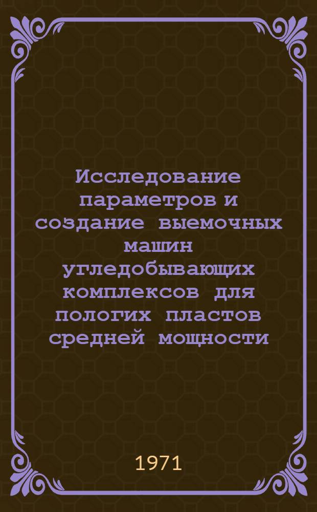 Исследование параметров и создание выемочных машин угледобывающих комплексов для пологих пластов средней мощности : (На примере комбайнов типа АТ) : Автореф. дис. на соискание учен. степени канд. техн. наук : (172)