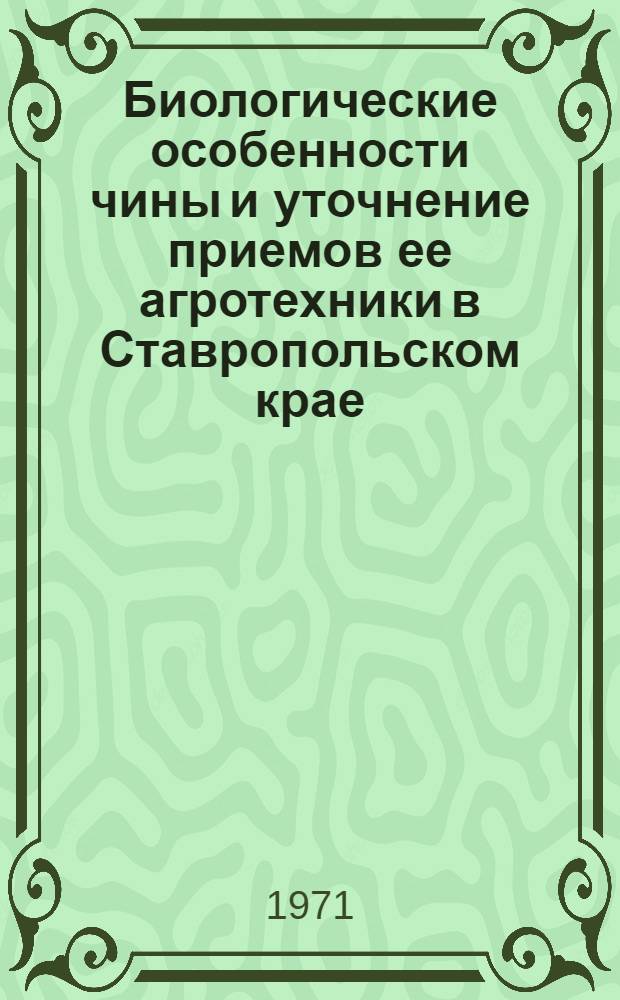 Биологические особенности чины и уточнение приемов ее агротехники в Ставропольском крае : Автореф. дис. на соискание учен. степени канд. с.-х. наук : (538)