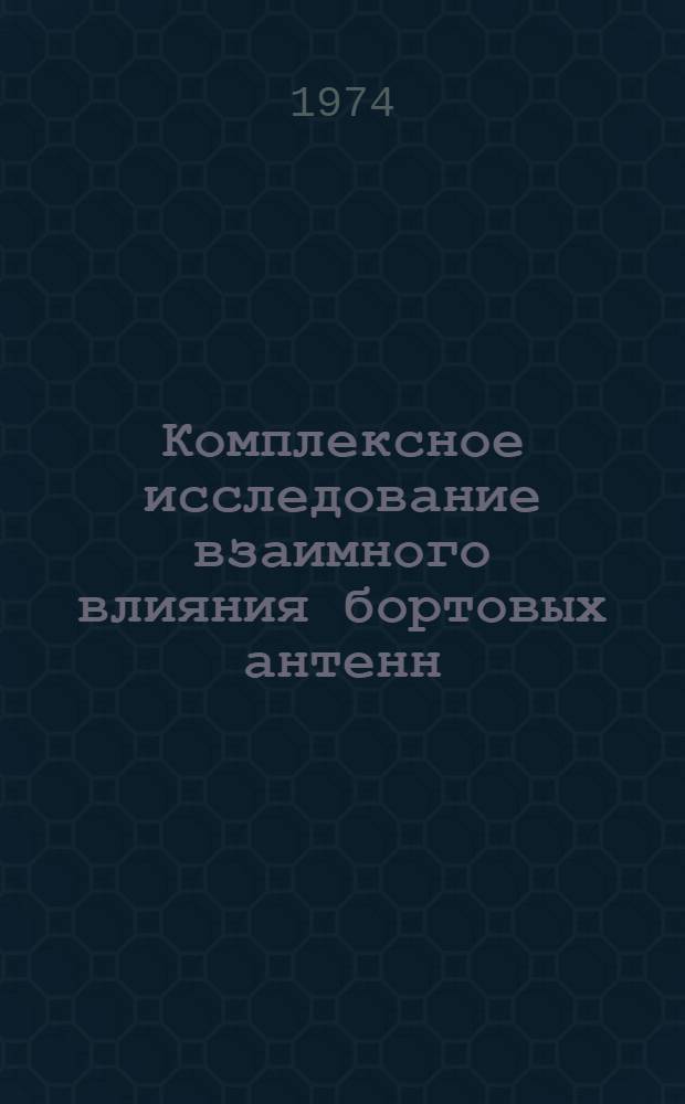 Комплексное исследование взаимного влияния бортовых антенн : Автореф. дис. на соиск. учен. степени канд. техн. наук