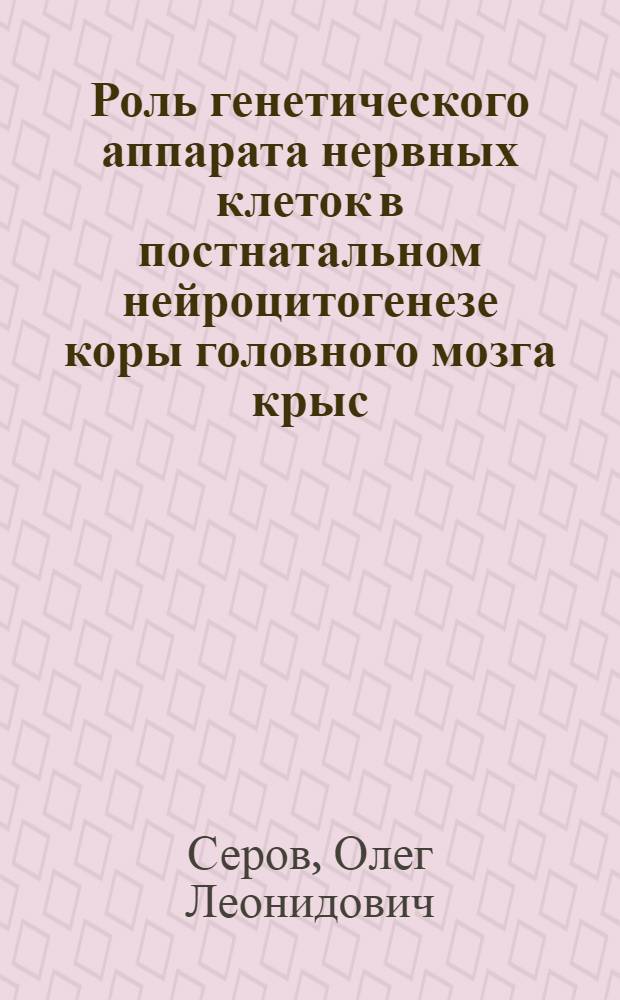 Роль генетического аппарата нервных клеток в постнатальном нейроцитогенезе коры головного мозга крыс : Автореф. дис. на соискание учен. степени канд. биол. наук : (03.103)