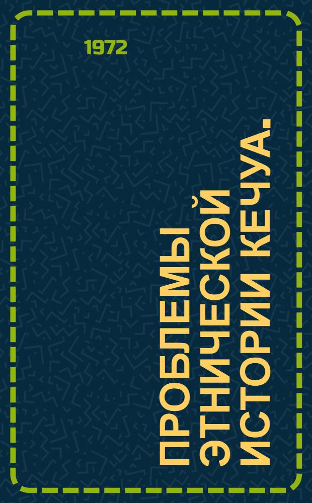 Проблемы этнической истории кечуа. (Вторая половина XVI в.) : Автореф. дис. на соиск. учен. степени канд. ист. наук : (00.07)