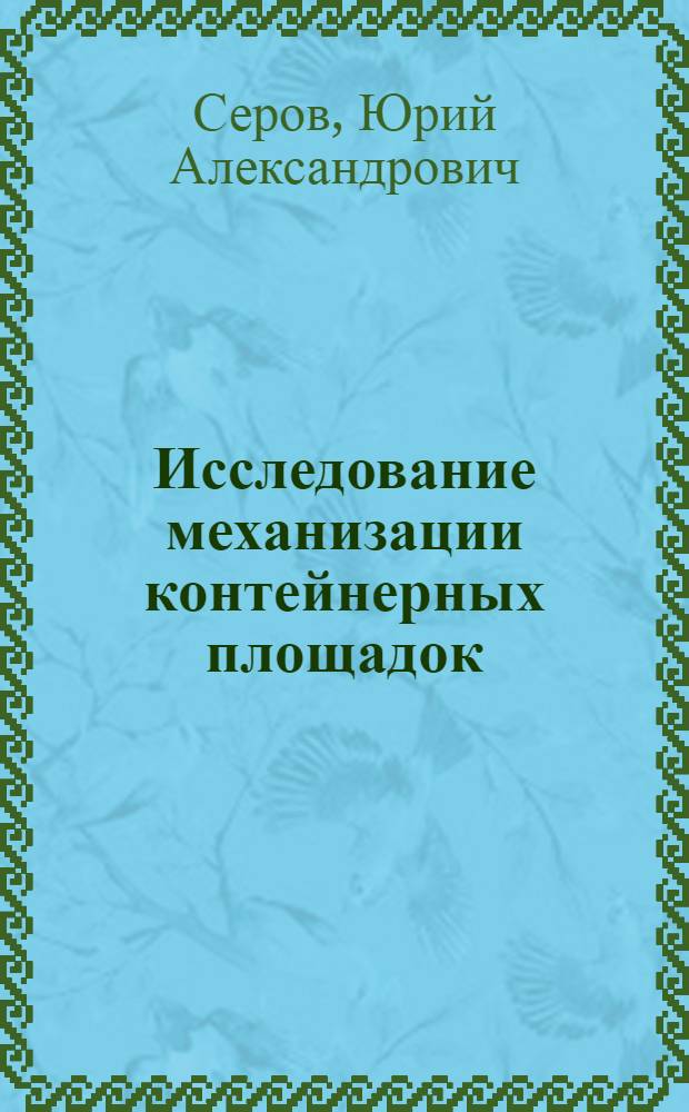 Исследование механизации контейнерных площадок : Автореф. дис. на соиск. учен. степени канд. техн. наук : (02.02)