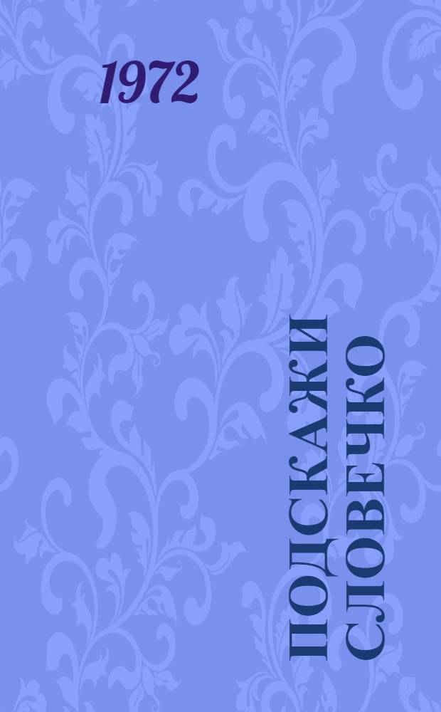 Подскажи словечко : Стихи : Для дошкольного возраста