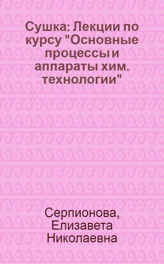 Сушка : Лекции по курсу "Основные процессы и аппараты хим. технологии"